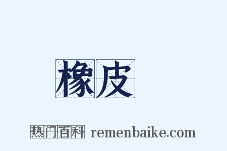 橡皮樹是什么意思的图片
